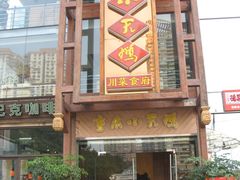 -小天鹅火锅·一线江景洪鼎旗舰店(洪崖洞店)