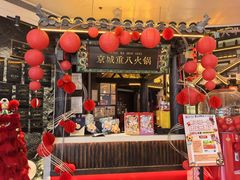 -重八牛府之小有名气(大望路店)