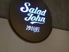 门面-SaladJohn沙拉匠(凯德1818店)