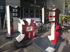 iphone_upload_pic-诚品(信义店)