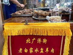-老白家水盆羊肉