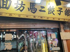-回坊马二饺子馆