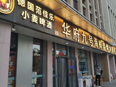 -华府九号海鲜烧烤大排档(龙域店)