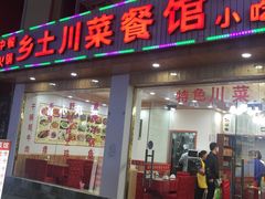 门面-乡土特色.冷锅鱼.牦牛肉汤锅