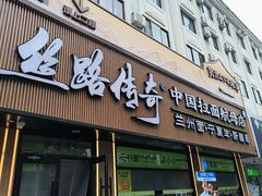 -丝路传奇·中国拉面航母店(北医三院店)