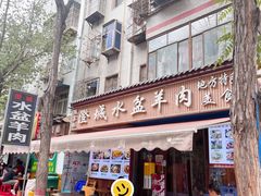 -陈掌柜澄城水盆羊肉(钟楼店)