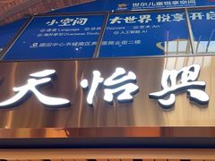 -天怡興·百年蒸饺(中心书城店)