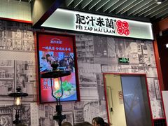 -肥汁米蘭香港米线(长宁来福士店)