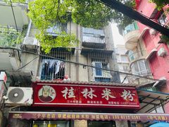 -覃肥叔桂林米粉(粮道街店)