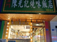 -澳门陈光记烧味饭店(南京德基广场店)