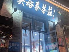 -吴裕泰茶庄(前门大街店)