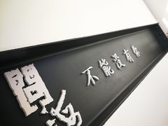 -问海文创园