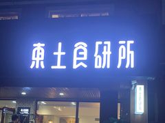 门面-东土食研所(渔港路店)
