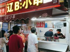 门面-辽B·小串(总店)