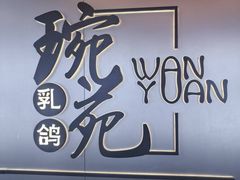 -琬苑鸽庄·川粤融合菜(解放碑总店)