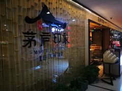 -茅庐印象(丁豪广场店)
