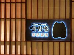 -嘿嘟嘟·肋条烧肉放题(爱融荟城店)