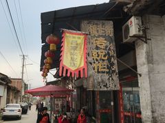 门面-吕家米皮