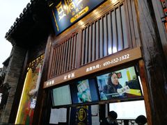 门面-品腐记·豆腐王朝(老门东总店)