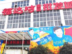 -福达坊批发城(汉阳黄金口总店)