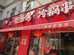 -谢彬美味肥肠鸡冷锅串串(太古里总店)