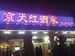 门面-京天红酒家(虎坊路店)
