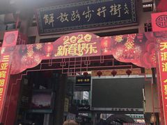 -解放路步行街                
