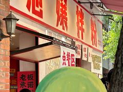 -池嬢拌粉(上海首店)