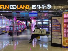 -反斗乐园(领展中心城店)