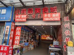 -西北轻工批发市场