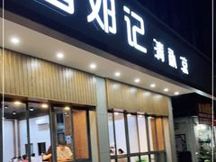 门面-文昌邓记清补凉(西沙路店)