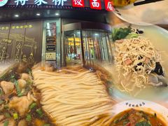 -蒋家桥饺面店(东关街店)