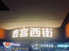 门面-鹿客西街(欧乐时尚广场店)