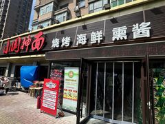 -东大桥小国抻面烧烤(长通路店)