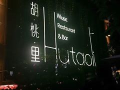 -胡桃里乐队酒馆(鎏嘉码头店)