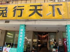 门面-椒小兔·盐帮川菜中餐厅(金沙时代广场店)