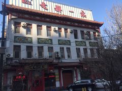 -老都一处饺子馆(道里店)