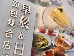 -迦南的早晨蛋糕甜品集合店