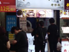 -鞠氏黑芝麻糊(水塔店)