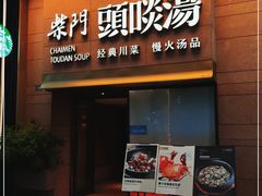 门面-柴门头啖汤·经典川菜·慢火汤品(锦城万达店)