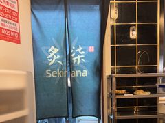 -炙柒Sekinana·精致日料(合生汇店)