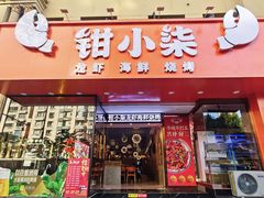 -钳小柒·小龙虾蓝龙王烧烤夜宵(长寿路店)