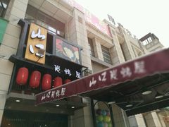 门面-炙忧烤肉屋(中国铁建广场店)