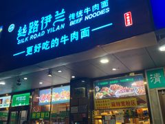 门面-丝路伊兰·兰州牛肉面(牛街总店)
