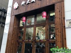 门面-柳大厨螺蛳粉(人民路总店)