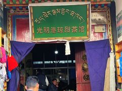 -老光明岗琼甜茶馆