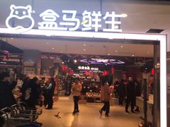 -盒马鲜生(首义店)