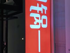 -川锅一号火锅(铜山万达店)
