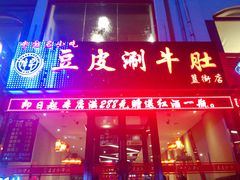 门面-焯宇豆皮涮牛肚