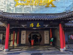 -冶春茶社(珍园店)